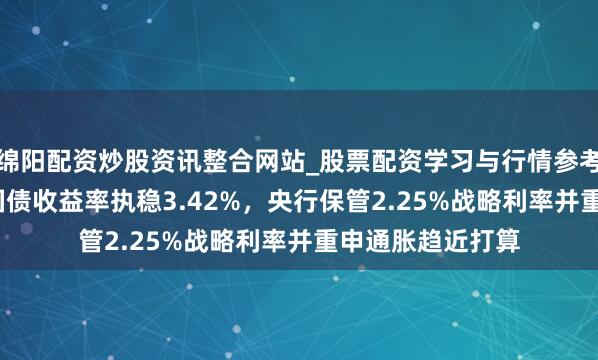 绵阳配资炒股资讯整合网站_股票配资学习与行情参考 加拿大10年期国债收益率执稳3.42%，央行保管2.25%战略利率并重申通胀趋近打算