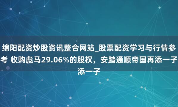 绵阳配资炒股资讯整合网站_股票配资学习与行情参考 收购彪马29.06%的股权，安踏通顺帝国再添一子