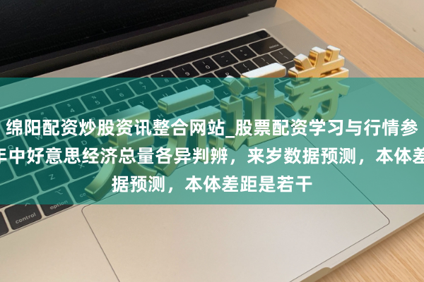 绵阳配资炒股资讯整合网站_股票配资学习与行情参考 2024年中好意思经济总量各异判辨，来岁数据预测，本体差距是若干
