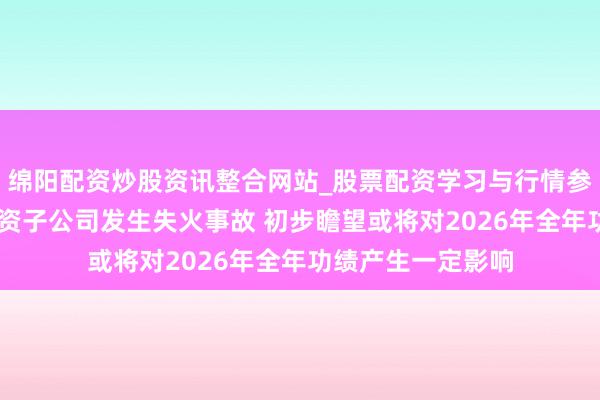 绵阳配资炒股资讯整合网站_股票配资学习与行情参考 颀中科技：全资子公司发生失火事故 初步瞻望或将对2026年全年功绩产生一定影响