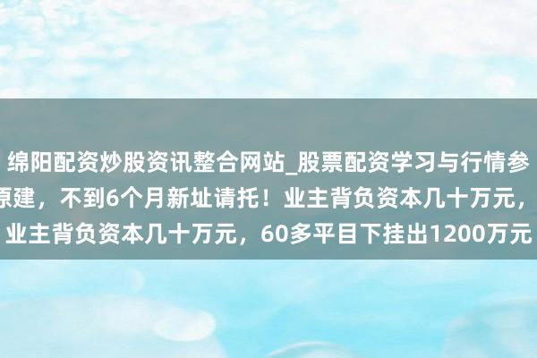 绵阳配资炒股资讯整合网站_股票配资学习与行情参考 北京一栋老楼原拆原建，不到6个月新址请托！业主背负资本几十万元，60多平目下挂出1200万元