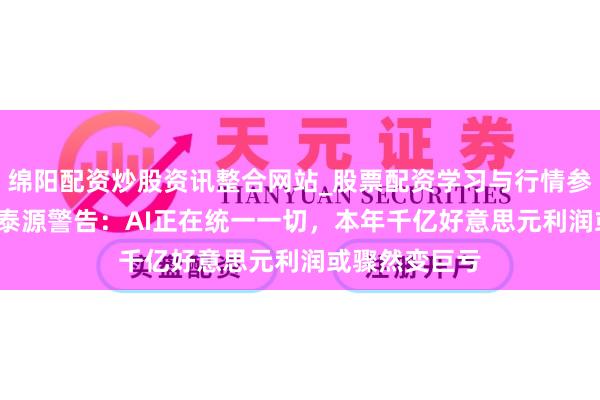 绵阳配资炒股资讯整合网站_股票配资学习与行情参考 SK会长崔泰源警告：AI正在统一一切，本年千亿好意思元利润或骤然变巨亏