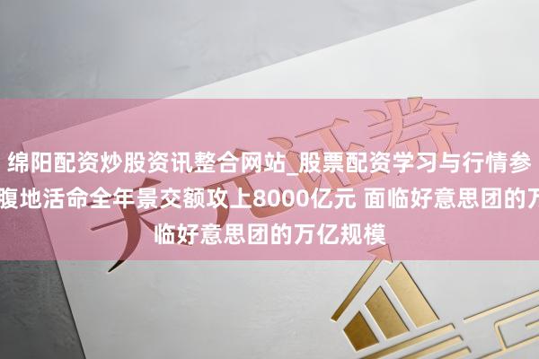 绵阳配资炒股资讯整合网站_股票配资学习与行情参考 抖音腹地活命全年景交额攻上8000亿元 面临好意思团的万亿规模