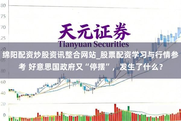 绵阳配资炒股资讯整合网站_股票配资学习与行情参考 好意思国政府又“停摆”，发生了什么？