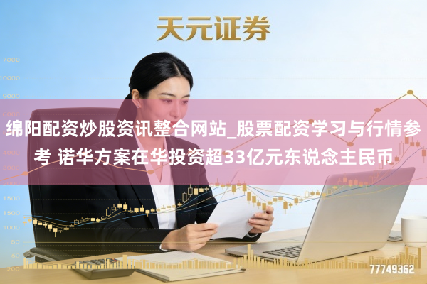 绵阳配资炒股资讯整合网站_股票配资学习与行情参考 诺华方案在华投资超33亿元东说念主民币