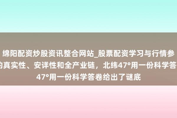 绵阳配资炒股资讯整合网站_股票配资学习与行情参考 对于低GI的真实性、安详性和全产业链，北纬47°用一份科学答卷给出了谜底