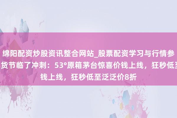 绵阳配资炒股资讯整合网站_股票配资学习与行情参考 唯品会年货节临了冲刺：53°原箱茅台惊喜价钱上线，狂秒低至泛泛价8折