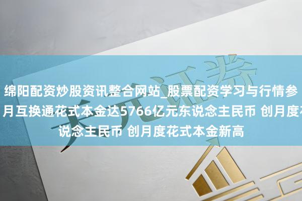绵阳配资炒股资讯整合网站_股票配资学习与行情参考 港交所：1月互换通花式本金达5766亿元东说念主民币 创月度花式本金新高